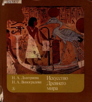 Искусство Древнего мира: [очерки. для среднего и старшего школьного возраста]