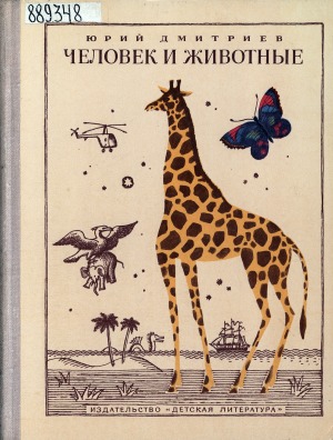 Человек и животные: [для среднего возраста]