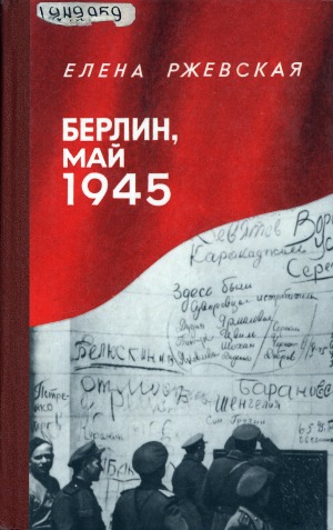 Берлин, май 1945: записки военного переводчика. [для старшего школьного возраста]