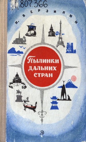 Пылинки дальних стран: [для среднего возраста]