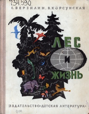 Лес и жизнь: [для среднего и старшего возраста]