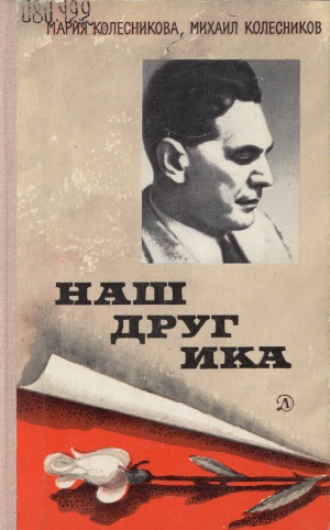 Наш друг Ика: повесть о разведчике Рихарде Зорге. [для старшего возраста]