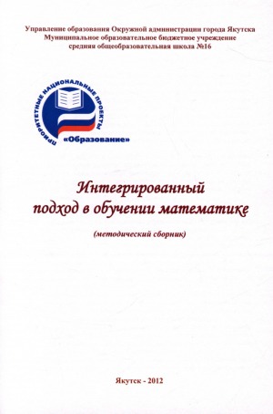 Интегрированный подход в обучении математике: (методический сборник)