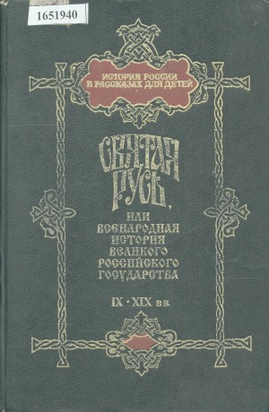 Святая Русь, или Всенародная история великого Российского государства, IX-XIX вв.: составлено по источникам Костомарова, Соловьева, Забелина и редким сочинениям Татищева, князя Щербатова и по древним рукописям Константином Соловьевым