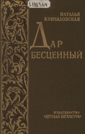 Дар бесценный: романтическая быль. [О В. И. Сурикове]