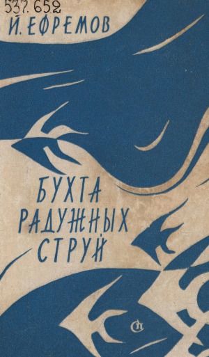 Бухта радужных струй: научно-фантастические рассказы