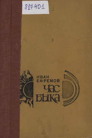 Час Быка: научно-фантастический роман