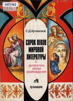Сорок веков мировой литературы: в 4 книгах <br/> Кн. 3. Литература эпохи Возрождения