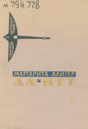 Да и нет: избранное. [стихи и поэма "Зоя". для старшего возраста]