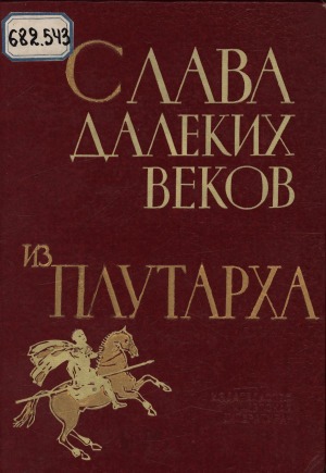 Слава далеких веков: из Плутарха. [для среднего школьного возраста]
