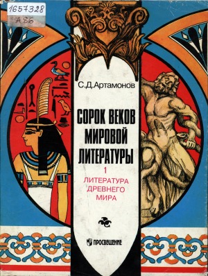 Сорок веков мировой литературы: в 4 книгах <br/> Кн. 1. Литература древнего мира