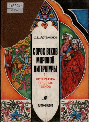 Сорок веков мировой литературы: в 4 книгах <br/> Кн.2. Литература средних веков
