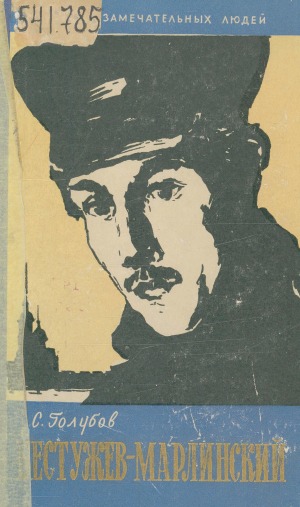 Бестужев-Марлинский