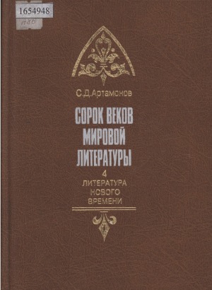 Сорок веков мировой литературы: в 4 книгах <br/> Кн. 4. Литература нового времени