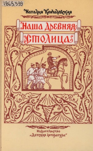 Наша древняя столица: картины из прошлого Москвы. [в стихах]