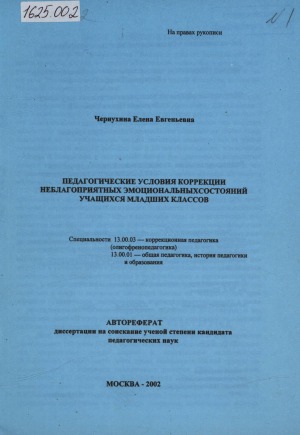 Педагогические условия коррекции неблагоприятных эмоциональных состояний учащихся младших классов: автореферат диссертации на соискание ученой степени кандидата педагогических наук. cпециальности 13.00.03 — коррекционная педагогика (олигофренопедагогика), 13.00.01 — общая педагогика, история педагогики и образования