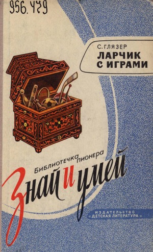 Ларчик с играми: [для среднего возраста]