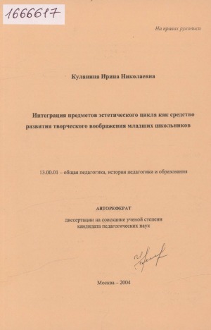 Интеграция предметов эстетического цикла как средство развития творческого воображения младших школьников: автореферат диссертации на соискание ученой степени кандидата педагогических наук. специальность 13.00.01 - общая педагогика, история педагогики и образования