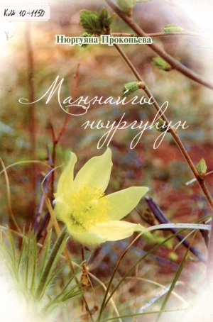 Маҥнайгы ньургуһун: хоһооннор