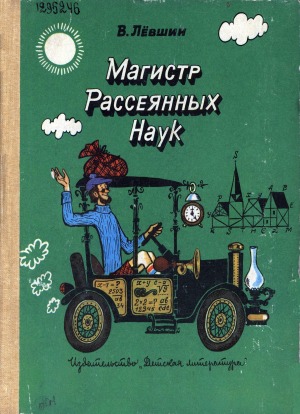 Магистр Рассеянных Наук: Математическая трилогия