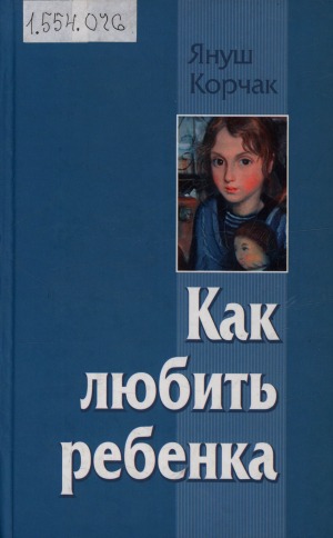 Как любить ребенка