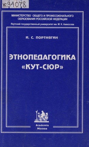 Этнопедагогика "Кут-сюр": педагогические воззрения народа саха: [монография]