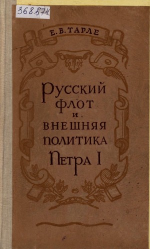 Русский флот и внешняя политика Петра I