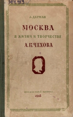 Москва в жизни и творчестве А. П. Чехова