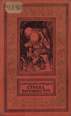 Страна багровых туч: научно-фантастическая повесть