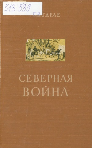 Северная война и шведское нашествие на Россию