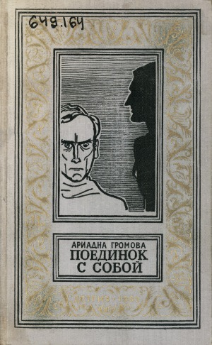 Поединок с собой: научно-фантастический роман. для старшего возраста