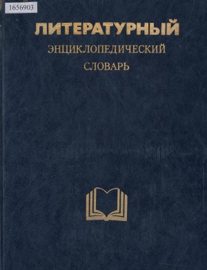 Литературный энциклопедический словарь