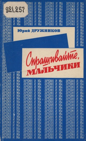 Спрашивайте, мальчики