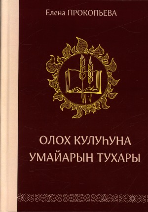 Олох кулуһуна умайарын тухары: хоһооннор, кэпсээннэр