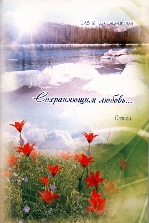 Сохраняющим любовь...: стихи
