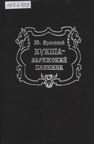 Кукша-варяжский пленник: [для среднего школьного возраста]