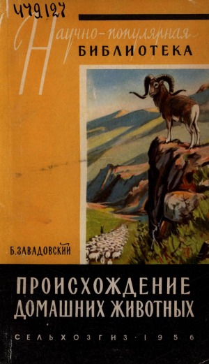 Происхождение домашних животных