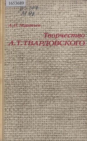 Творчество А. Т. Твардовского: пособие для учителей