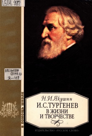 И. С.Тургенев в жизни и творчестве: учебное пособие для школ, гимназий, лицеев и колледжей