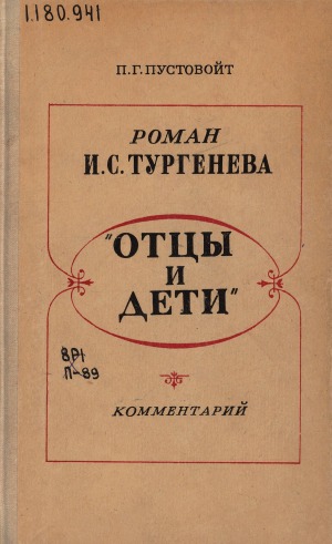 Роман И. С. Тургенева "Отцы и дети": комментарий