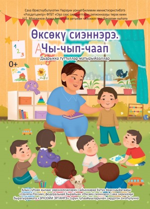 Өксөкү сиэннэрэ. Чы-чып-чаап: дьарыкка туттуллар матырыйааллар