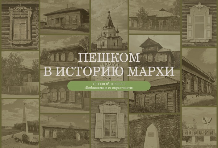 Пешком в историю Мархи: сетевой проект "Библиотека и ее окрестности". путеводитель
