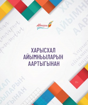 Харысхал айымньыларын аартыгынан: академик Леонид Васильевич Киренскэй аатынан Амма лиссиэйин үөрэнээччилэрин үлэлэрэ. [квиз-оонньуу]