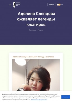 Аделина Слепцова оживляет легенды юкагиров: [беседа с ученицей Андрюшкинской школы Аделиной Слепцовой