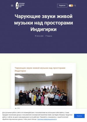 Чарующие звуки живой музыки над просторами Индигирки