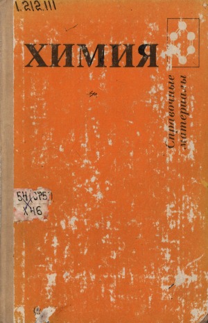 Химия: общая химия, неорганическая химия, органическая химия, химическое производство: cправочные материалы