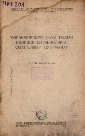 Үөрэнээччилэр саха тылын билиини ситиһиилэрин сыаналыыр нуормалар: 5-7 кылаастарга
