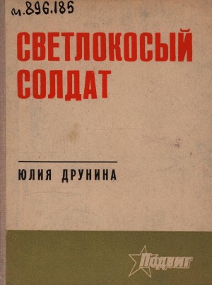 Светлокосый солдат: избранное