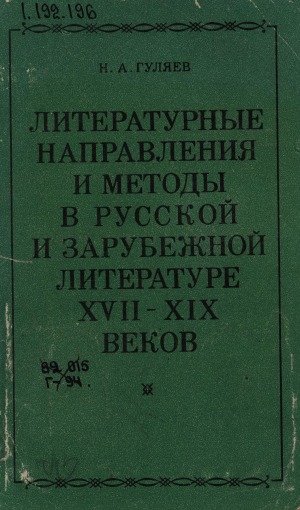 Литературные направления и методы в русской и зарубежной литературе XVII-XIX веков: книга для учителя