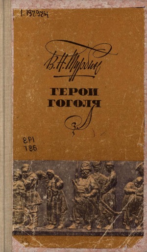 Герои Гоголя: книга для учащихся